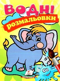 розмальовки водні слоненя