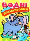 розмальовки водні слоненя Ціна (цена) 20.60грн. | придбати  купити (купить) розмальовки водні слоненя доставка по Украине, купить книгу, детские игрушки, компакт диски 0