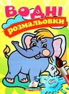 розмальовки водні слоненя Ціна (цена) 21.00грн. | придбати  купити (купить) розмальовки водні слоненя доставка по Украине, купить книгу, детские игрушки, компакт диски 0