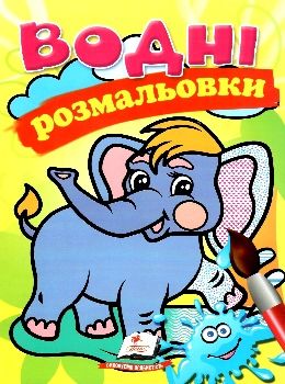 розмальовки водні слоненя Ціна (цена) 20.60грн. | придбати  купити (купить) розмальовки водні слоненя доставка по Украине, купить книгу, детские игрушки, компакт диски 0