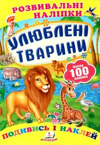 розвивальні наліпки улюблені тварини