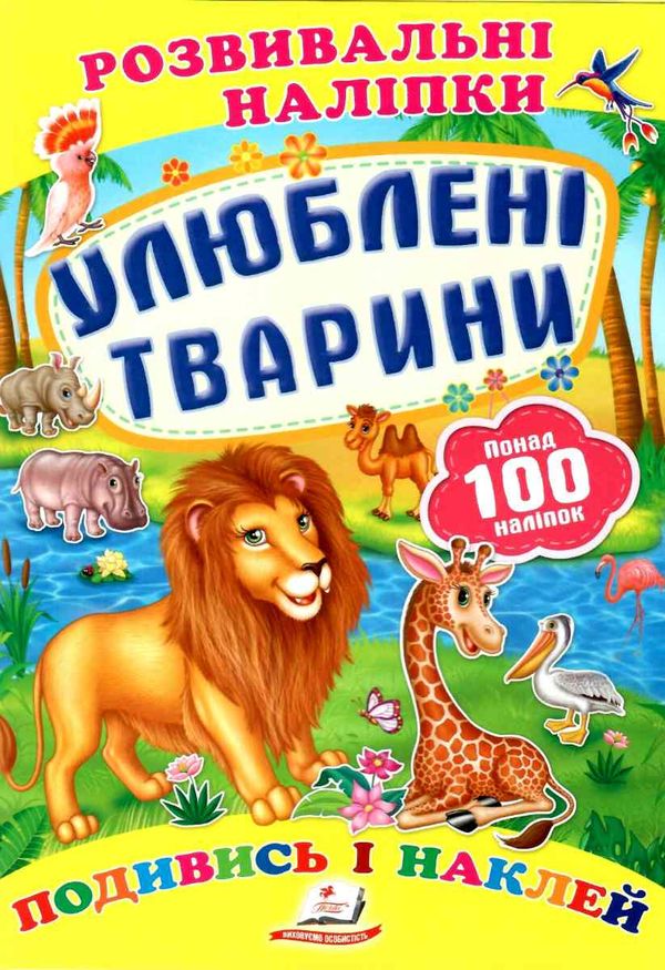 розвивальні наліпки улюблені тварини Ціна (цена) 19.50грн. | придбати  купити (купить) розвивальні наліпки улюблені тварини доставка по Украине, купить книгу, детские игрушки, компакт диски 0