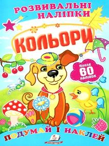розвивальні наліпки кольори розвивальні наліпки кольори
