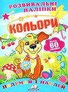 розвивальні наліпки кольори Ціна (цена) 23.50грн. | придбати  купити (купить) розвивальні наліпки кольори доставка по Украине, купить книгу, детские игрушки, компакт диски 0