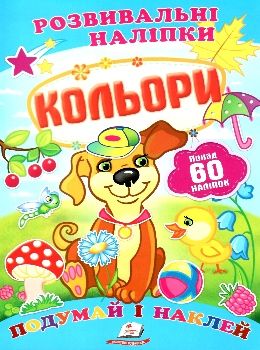 розвивальні наліпки кольори Ціна (цена) 23.50грн. | придбати  купити (купить) розвивальні наліпки кольори доставка по Украине, купить книгу, детские игрушки, компакт диски 0