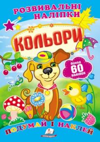 розвивальні наліпки кольори