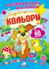 розвивальні наліпки кольори Ціна (цена) 29.62грн. | придбати купити (купить) розвивальні наліпки кольори доставка по Украине, купить книгу, детские игрушки, компакт диски 0 розвивальні наліпки кольори Ціна (цена) 29.62грн. | придбати купити (купить) розвивальні наліпки кольори доставка по Украине, купить книгу, детские игрушки, компакт диски 0