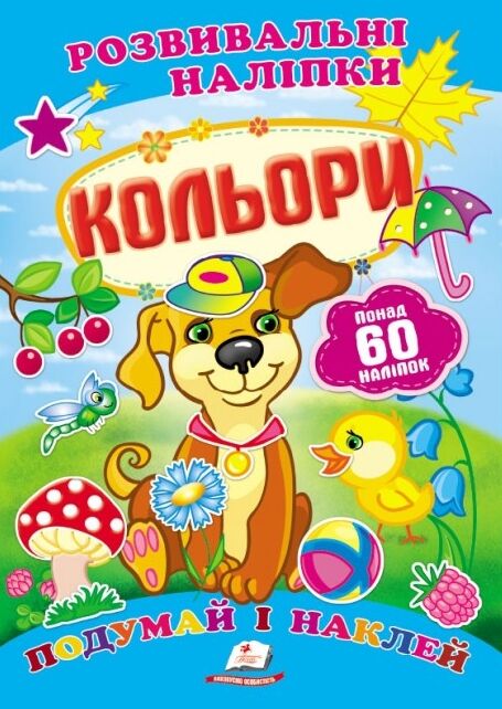 розвивальні наліпки кольори Ціна (цена) 29.62грн. | придбати  купити (купить) розвивальні наліпки кольори доставка по Украине, купить книгу, детские игрушки, компакт диски 0