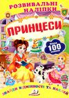 розвивальні наліпки принцеси Ціна (цена) 22.50грн. | придбати  купити (купить) розвивальні наліпки принцеси доставка по Украине, купить книгу, детские игрушки, компакт диски 0