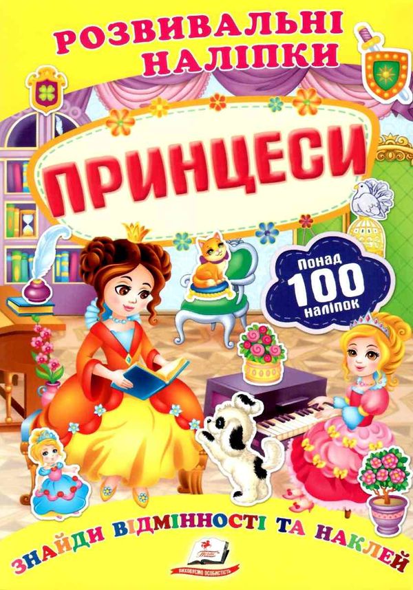 розвивальні наліпки принцеси Ціна (цена) 22.50грн. | придбати  купити (купить) розвивальні наліпки принцеси доставка по Украине, купить книгу, детские игрушки, компакт диски 0