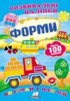 розвивальні наліпки форми Ціна (цена) 29.62грн. | придбати купити (купить) розвивальні наліпки форми доставка по Украине, купить книгу, детские игрушки, компакт диски 0 розвивальні наліпки форми Ціна (цена) 29.62грн. | придбати купити (купить) розвивальні наліпки форми доставка по Украине, купить книгу, детские игрушки, компакт диски 0