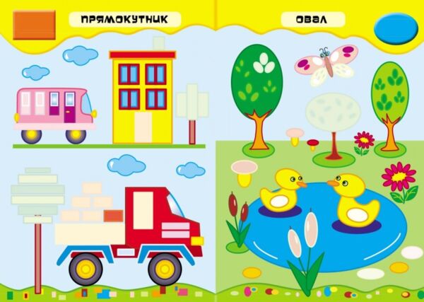 розвивальні наліпки форми Ціна (цена) 29.62грн. | придбати  купити (купить) розвивальні наліпки форми доставка по Украине, купить книгу, детские игрушки, компакт диски 1