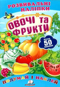 розвивальні наліпки овочі та фрукти