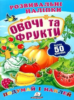 розвивальні наліпки овочі та фрукти Ціна (цена) 19.50грн. | придбати  купити (купить) розвивальні наліпки овочі та фрукти доставка по Украине, купить книгу, детские игрушки, компакт диски 0