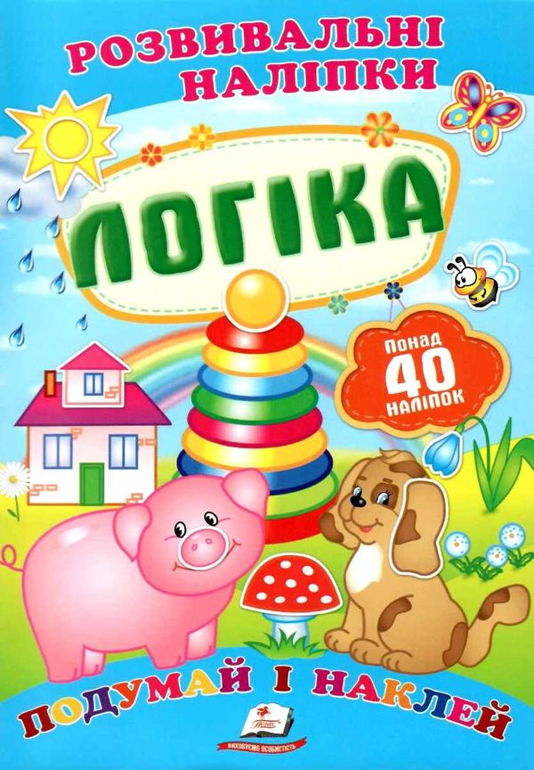 розвивальні наліпки логіка Ціна (цена) 23.00грн. | придбати  купити (купить) розвивальні наліпки логіка доставка по Украине, купить книгу, детские игрушки, компакт диски 1