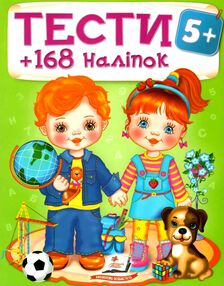 тести та розмальовки з наліпками тести 5+ тести та розмальовки з наліпками тести 5+