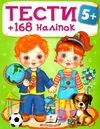 тести та розмальовки з наліпками тести 5+ Ціна (цена) 80.70грн. | придбати  купити (купить) тести та розмальовки з наліпками тести 5+ доставка по Украине, купить книгу, детские игрушки, компакт диски 0