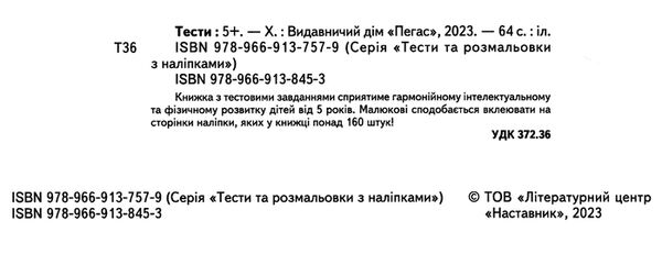 тести та розмальовки з наліпками тести 5+ Ціна (цена) 80.70грн. | придбати  купити (купить) тести та розмальовки з наліпками тести 5+ доставка по Украине, купить книгу, детские игрушки, компакт диски 1