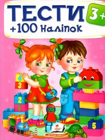 тести та розмальовки з наліпками тести 3+ тести та розмальовки з наліпками тести 3+