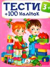 тести та розмальовки з наліпками тести 3+ Ціна (цена) 80.70грн. | придбати  купити (купить) тести та розмальовки з наліпками тести 3+ доставка по Украине, купить книгу, детские игрушки, компакт диски 0