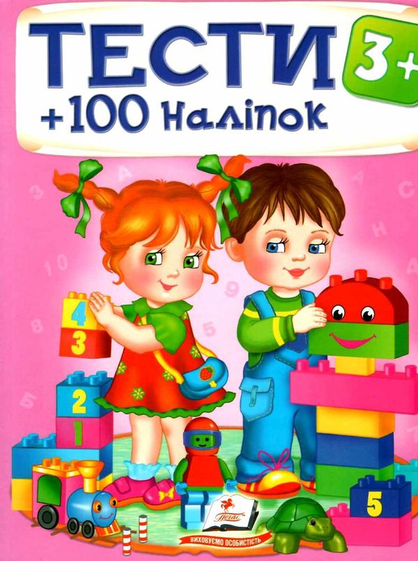 тести та розмальовки з наліпками тести 3+ Ціна (цена) 80.70грн. | придбати  купити (купить) тести та розмальовки з наліпками тести 3+ доставка по Украине, купить книгу, детские игрушки, компакт диски 0