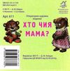 хто чия мама картонка книга    формат А7 Ціна (цена) 22.60грн. | придбати  купити (купить) хто чия мама картонка книга    формат А7 доставка по Украине, купить книгу, детские игрушки, компакт диски 3