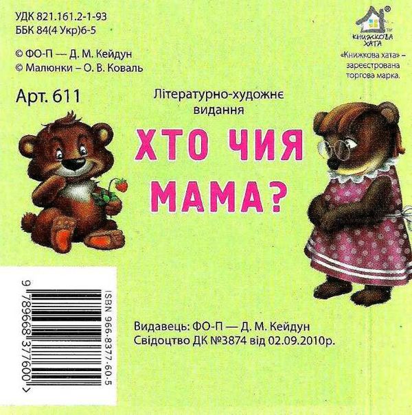 хто чия мама картонка книга    формат А7 Ціна (цена) 22.60грн. | придбати  купити (купить) хто чия мама картонка книга    формат А7 доставка по Украине, купить книгу, детские игрушки, компакт диски 3