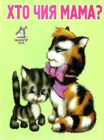 хто чия мама картонка книга    формат А7 хто чия мама картонка книга    формат А7
