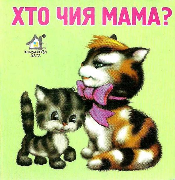 хто чия мама картонка книга    формат А7 Ціна (цена) 22.60грн. | придбати  купити (купить) хто чия мама картонка книга    формат А7 доставка по Украине, купить книгу, детские игрушки, компакт диски 1