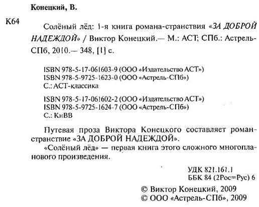 Соленый лед. 1-я книга романа-странситвия ЗА ДОБРОЙ НАДЕЖДОЙ уточнюйте наявність Ціна (цена) 27.00грн. | придбати  купити (купить) Соленый лед. 1-я книга романа-странситвия ЗА ДОБРОЙ НАДЕЖДОЙ уточнюйте наявність доставка по Украине, купить книгу, детские игрушки, компакт диски 1