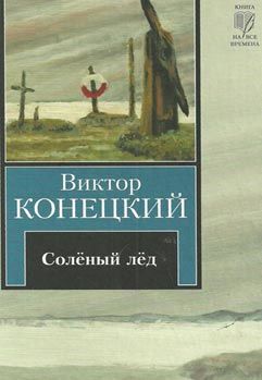 Соленый лед. 1-я книга романа-странситвия ЗА ДОБРОЙ НАДЕЖДОЙ уточнюйте наявність Ціна (цена) 27.00грн. | придбати  купити (купить) Соленый лед. 1-я книга романа-странситвия ЗА ДОБРОЙ НАДЕЖДОЙ уточнюйте наявність доставка по Украине, купить книгу, детские игрушки, компакт диски 0