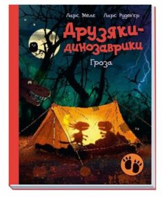 Друзяки-динозаврики Гроза Друзяки-динозаврики Гроза