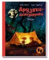 Друзяки-динозаврики Гроза Ціна (цена) 295.00грн. | придбати  купити (купить) Друзяки-динозаврики Гроза доставка по Украине, купить книгу, детские игрушки, компакт диски 0