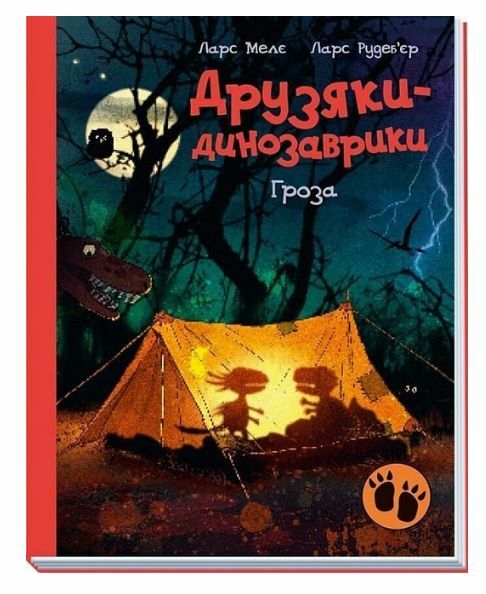 Друзяки-динозаврики Гроза Ціна (цена) 295.00грн. | придбати  купити (купить) Друзяки-динозаврики Гроза доставка по Украине, купить книгу, детские игрушки, компакт диски 0