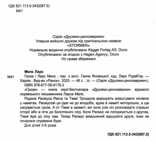 Друзяки-динозаврики Гроза Ціна (цена) 295.00грн. | придбати  купити (купить) Друзяки-динозаврики Гроза доставка по Украине, купить книгу, детские игрушки, компакт диски 7
