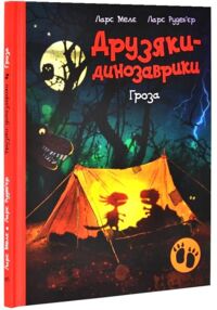 Друзяки-динозаврики Гроза