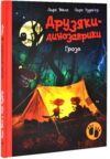 Друзяки-динозаврики Гроза Ціна (цена) 261.00грн. | придбати  купити (купить) Друзяки-динозаврики Гроза доставка по Украине, купить книгу, детские игрушки, компакт диски 0