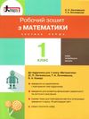 зошит 1 клас з математики частина 1 до чинних підручників робочий Ціна (цена) 72.00грн. | придбати  купити (купить) зошит 1 клас з математики частина 1 до чинних підручників робочий доставка по Украине, купить книгу, детские игрушки, компакт диски 1