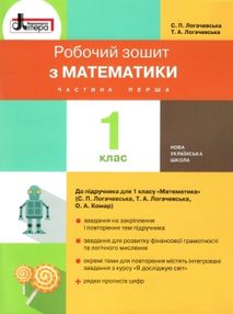 зошит 1 клас з математики частина 1 до чинних підручників робочий зошит 1 клас з математики частина 1 до чинних підручників робочий