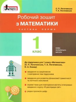 зошит 1 клас з математики частина 1 до чинних підручників робочий Ціна (цена) 72.00грн. | придбати  купити (купить) зошит 1 клас з математики частина 1 до чинних підручників робочий доставка по Украине, купить книгу, детские игрушки, компакт диски 0