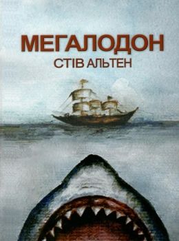 альтен мегалодон книга Ціна (цена) 160.40грн. | придбати  купити (купить) альтен мегалодон книга доставка по Украине, купить книгу, детские игрушки, компакт диски 0