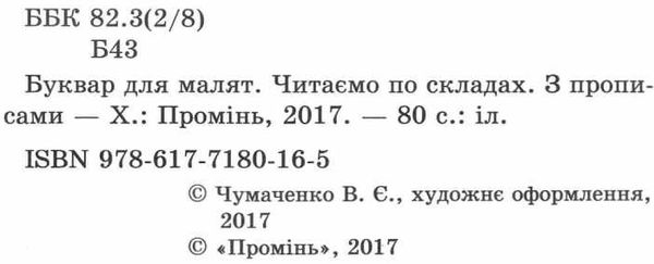 буквар для малят книга    читаємо по складах  з прописами Ціна (цена) 93.70грн. | придбати  купити (купить) буквар для малят книга    читаємо по складах  з прописами доставка по Украине, купить книгу, детские игрушки, компакт диски 2