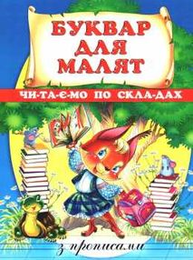 буквар для малят книга    читаємо по складах  з прописами буквар для малят книга    читаємо по складах  з прописами