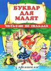 буквар для малят книга    читаємо по складах  з прописами Ціна (цена) 93.70грн. | придбати  купити (купить) буквар для малят книга    читаємо по складах  з прописами доставка по Украине, купить книгу, детские игрушки, компакт диски 1