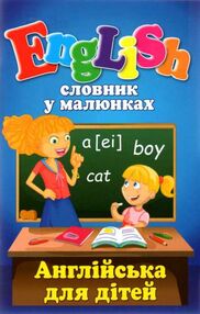англійська для дітей словник у малюнках книга англійська для дітей словник у малюнках книга