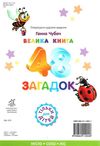 велика книга 48 загадок картонка купити   ціна формат А4  товста Ціна (цена) 80.20грн. | придбати  купити (купить) велика книга 48 загадок картонка купити   ціна формат А4  товста доставка по Украине, купить книгу, детские игрушки, компакт диски 4