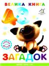 велика книга 48 загадок картонка купити   ціна формат А4  товста Ціна (цена) 80.20грн. | придбати  купити (купить) велика книга 48 загадок картонка купити   ціна формат А4  товста доставка по Украине, купить книгу, детские игрушки, компакт диски 0