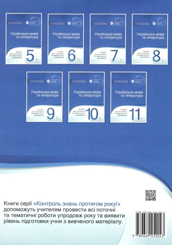 українська мова та література 7 клас зошит для поточного та тематичного оцінювання Ціна (цена) 37.20грн. | придбати  купити (купить) українська мова та література 7 клас зошит для поточного та тематичного оцінювання доставка по Украине, купить книгу, детские игрушки, компакт диски 8