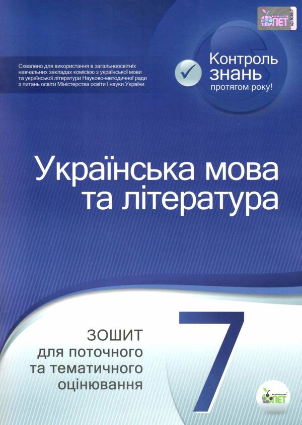 українська мова та література 7 клас зошит для поточного та тематичного оцінювання Ціна (цена) 36.00грн. | придбати  купити (купить) українська мова та література 7 клас зошит для поточного та тематичного оцінювання доставка по Украине, купить книгу, детские игрушки, компакт диски 1