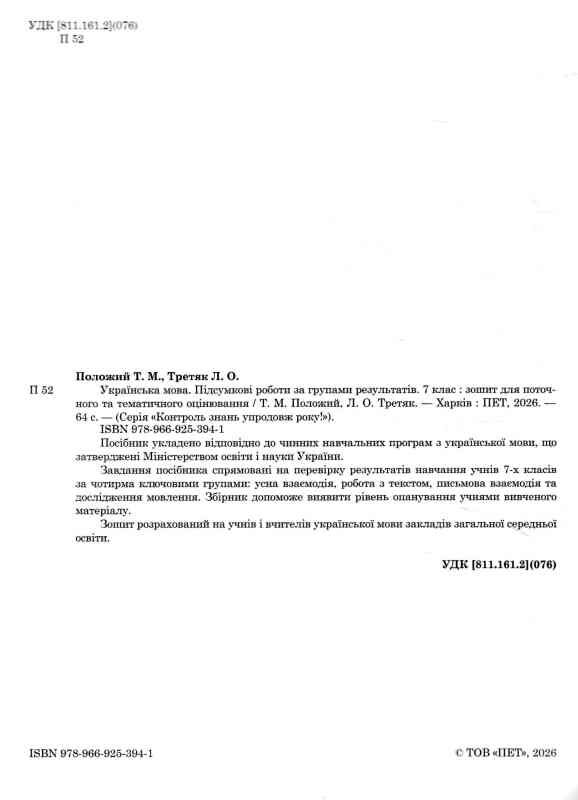 Українська мова 7 клас Підсумкові роботи за групами результатів Ціна (цена) 62.20грн. | придбати  купити (купить) Українська мова 7 клас Підсумкові роботи за групами результатів доставка по Украине, купить книгу, детские игрушки, компакт диски 1